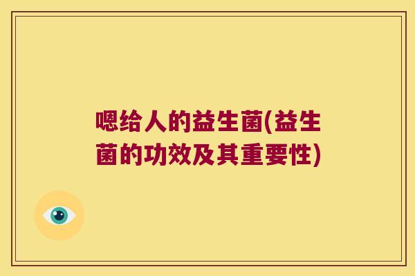 嗯给人的益生菌(益生菌的功效及其重要性)