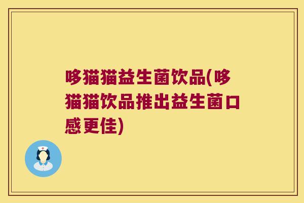 哆猫猫益生菌饮品(哆猫猫饮品推出益生菌口感更佳)