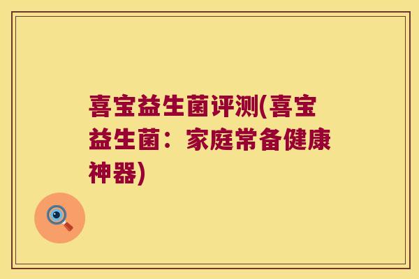 喜宝益生菌评测(喜宝益生菌:家庭常备健康神器) 喜宝益生菌评测(喜宝益生菌:家庭常备健康神器)