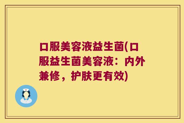 口服美容液益生菌(口服益生菌美容液：内外兼修，护肤更有效)