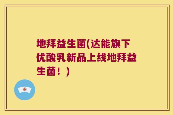 地拜益生菌(达能旗下优酸乳新品上线地拜益生菌！)