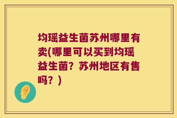 均瑶益生菌苏州哪里有卖(哪里可以买到均瑶益生菌？苏州地区有售吗？)