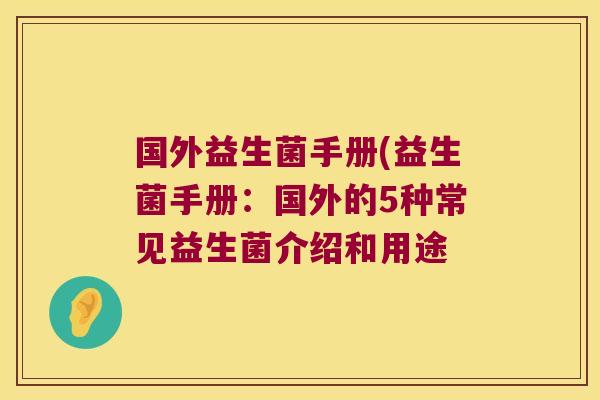 国外益生菌手册(益生菌手册：国外的5种常见益生菌介绍和用途