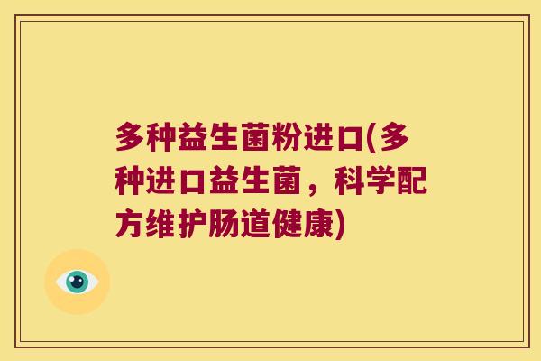 多种益生菌粉进口(多种进口益生菌，科学配方维护肠道健康)