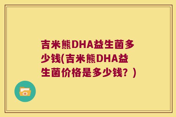 吉米熊DHA益生菌多少钱(吉米熊DHA益生菌价格是多少钱？)