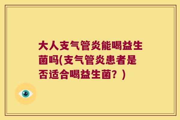 大人能喝益生菌吗(患者是否适合喝益生菌?) 大人能喝益生菌吗(患者是否适合喝益生菌?)