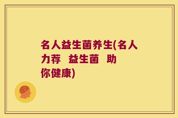 名人益生菌养生(名人力荐 益生菌 助你健康) 名人益生菌养生(名人力荐 益生菌 助你健康)