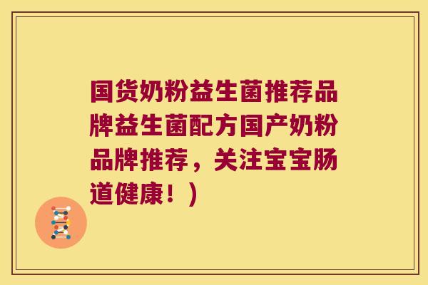 国货奶粉益生菌推荐品牌益生菌配方国产奶粉品牌推荐，关注宝宝肠道健康！)
