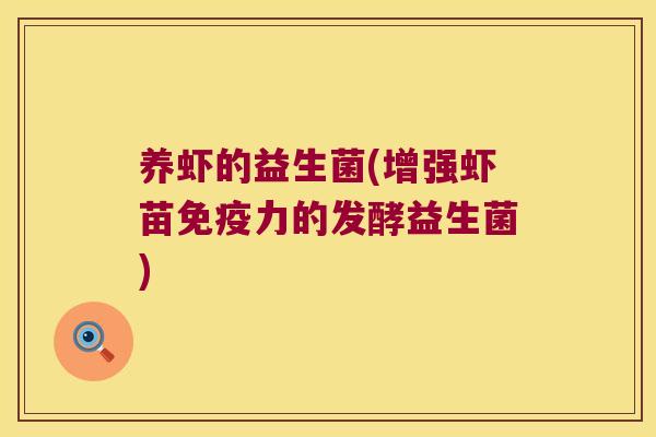 养虾的益生菌(增强虾苗免疫力的发酵益生菌)