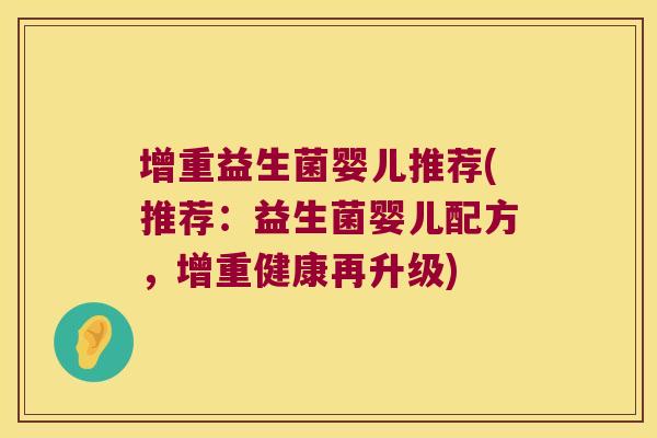 增重益生菌婴儿推荐(推荐：益生菌婴儿配方，增重健康再升级)