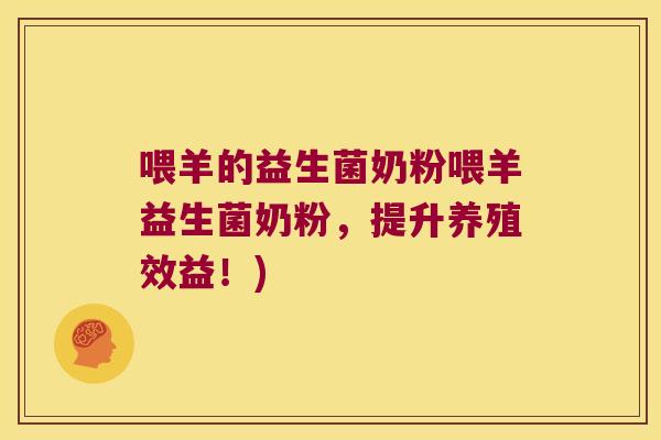 喂羊的益生菌奶粉喂羊益生菌奶粉,提升养殖效益!) 喂羊的益生菌奶粉喂羊益生菌奶粉,提升养殖效益!)