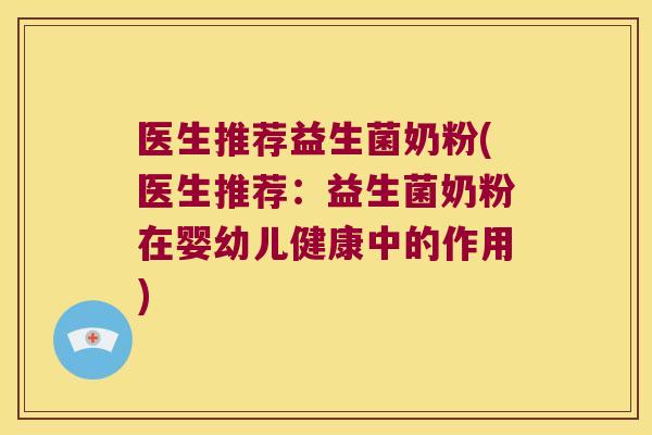 医生推荐益生菌奶粉(医生推荐:益生菌奶粉在婴幼儿健康中的作用) 医生推荐益生菌奶粉(医生推荐:益生菌奶粉在婴幼儿健康中的作用)