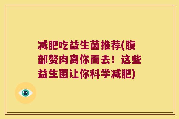 减肥吃益生菌推荐(腹部赘肉离你而去！这些益生菌让你科学减肥)