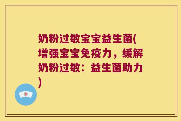 奶粉宝宝益生菌(增强宝宝力，缓解奶粉：益生菌助力)