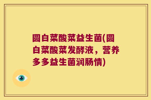 圆白菜酸菜益生菌(圆白菜酸菜发酵液，营养多多益生菌润肠情)