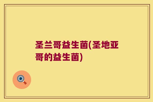 圣兰哥益生菌(圣地亚哥的益生菌)
