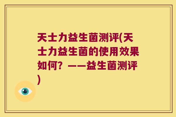 天士力益生菌测评(天士力益生菌的使用效果如何？——益生菌测评)