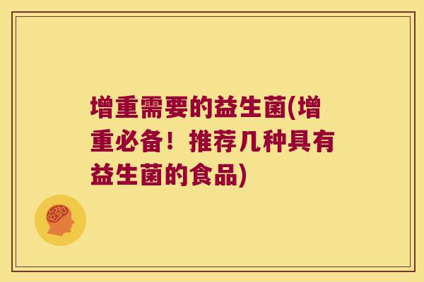 增重需要的益生菌(增重必备！推荐几种具有益生菌的食品)