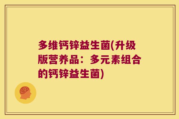 多维钙锌益生菌(升级版营养品：多元素组合的钙锌益生菌)