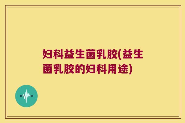 益生菌乳胶(益生菌乳胶的用途) 益生菌乳胶(益生菌乳胶的用途)