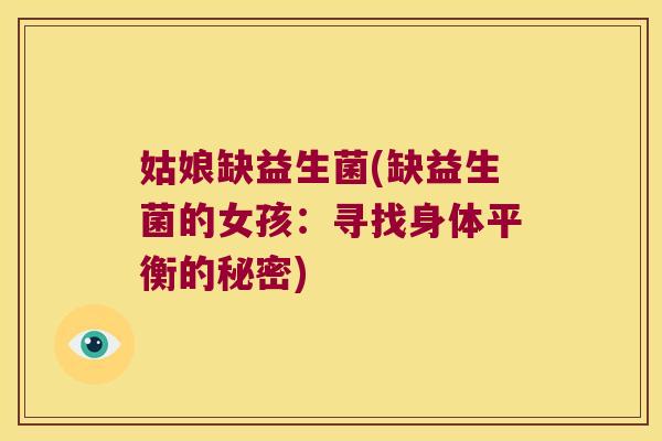 姑娘缺益生菌(缺益生菌的女孩:寻找身体平衡的秘密) 姑娘缺益生菌(缺益生菌的女孩:寻找身体平衡的秘密)