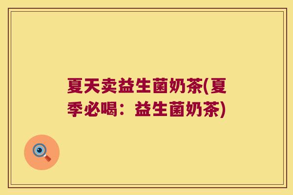 夏天卖益生菌奶茶(夏季必喝：益生菌奶茶)