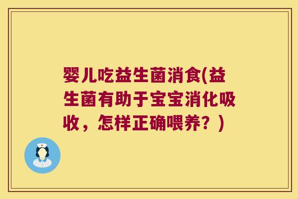 婴儿吃益生菌消食(益生菌有助于宝宝消化吸收,怎样正确喂养?) 婴儿吃益生菌消食(益生菌有助于宝宝消化吸收,怎样正确喂养?)