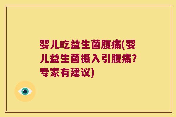 婴儿吃益生菌(婴儿益生菌摄入引?专家有建议) 婴儿吃益生菌(婴儿益生菌摄入引?专家有建议)
