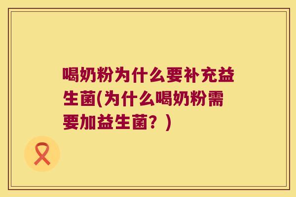 喝奶粉为什么要补充益生菌(为什么喝奶粉需要加益生菌?) 喝奶粉为什么要补充益生菌(为什么喝奶粉需要加益生菌?)