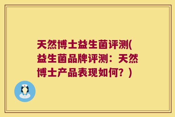 天然博士益生菌评测(益生菌品牌评测：天然博士产品表现如何？)
