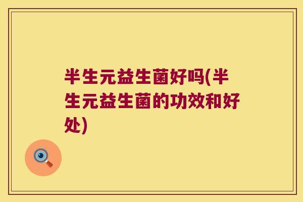 半生元益生菌好吗(半生元益生菌的功效和好处)