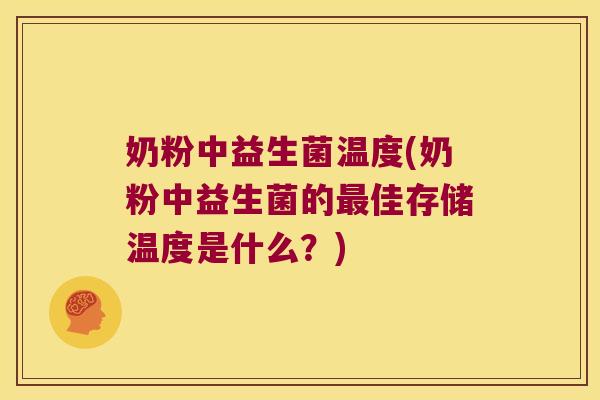 奶粉中益生菌温度(奶粉中益生菌的最佳存储温度是什么？)
