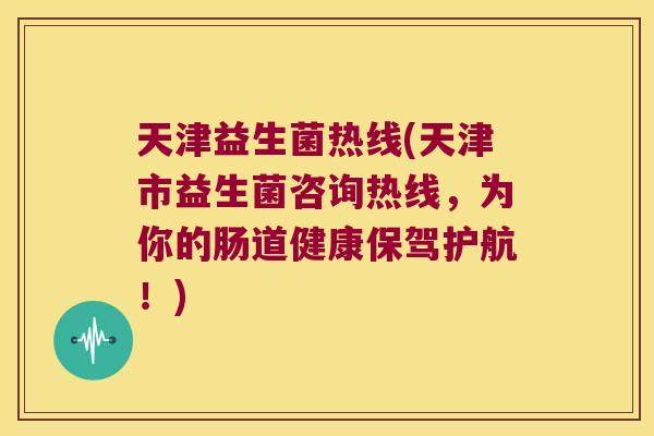 天津益生菌热线(天津市益生菌咨询热线，为你的肠道健康保驾护航！)