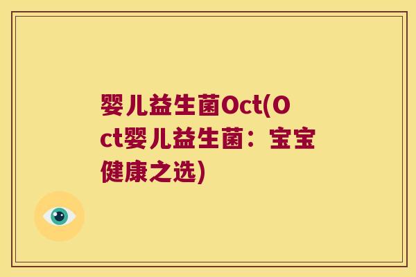 婴儿益生菌Oct(Oct婴儿益生菌:宝宝健康之选) 婴儿益生菌Oct(Oct婴儿益生菌:宝宝健康之选)