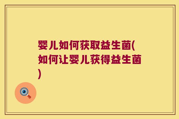 婴儿如何获取益生菌(如何让婴儿获得益生菌)