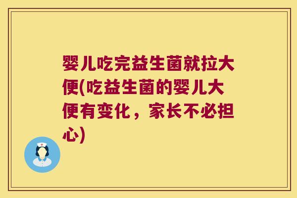 婴儿吃完益生菌就拉大便(吃益生菌的婴儿大便有变化,家长不必担心) 婴儿吃完益生菌就拉大便(吃益生菌的婴儿大便有变化,家长不必担心)