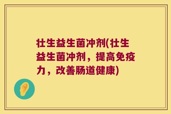 壮生益生菌冲剂(壮生益生菌冲剂,提高力,改善肠道健康) 壮生益生菌冲剂(壮生益生菌冲剂,提高力,改善肠道健康)