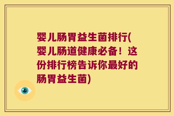 婴儿肠胃益生菌排行(婴儿肠道健康必备！这份排行榜告诉你好的肠胃益生菌)