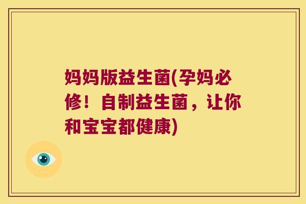 妈妈版益生菌(孕妈必修！自制益生菌，让你和宝宝都健康)