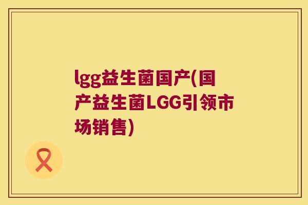 lgg益生菌国产(国产益生菌LGG引领市场销售)