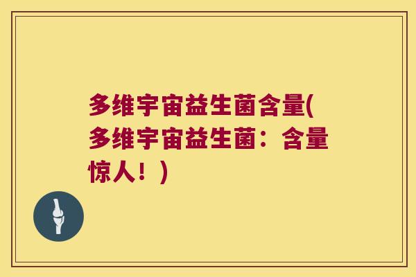 多维宇宙益生菌含量(多维宇宙益生菌：含量惊人！)