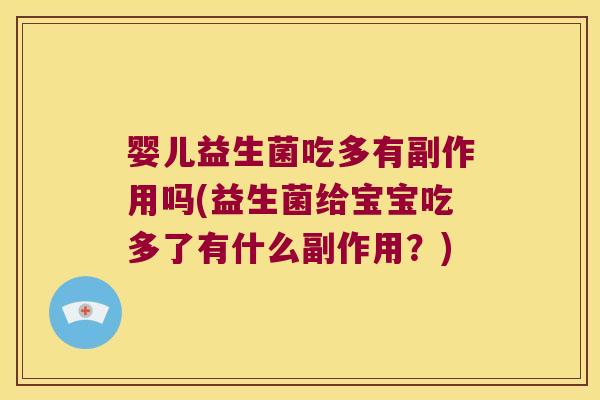 婴儿益生菌吃多有副作用吗(益生菌给宝宝吃多了有什么副作用?) 婴儿益生菌吃多有副作用吗(益生菌给宝宝吃多了有什么副作用?)