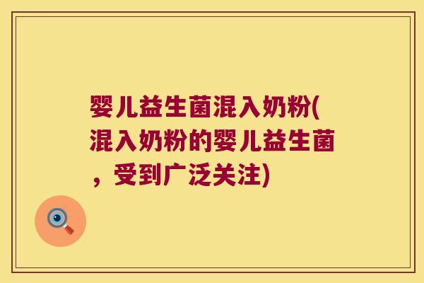 婴儿益生菌混入奶粉(混入奶粉的婴儿益生菌，受到广泛关注)