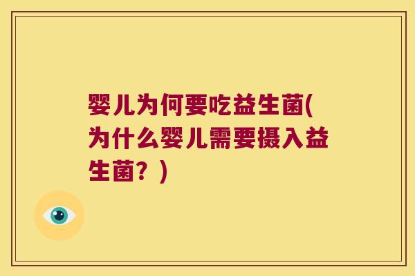 婴儿为何要吃益生菌(为什么婴儿需要摄入益生菌？)