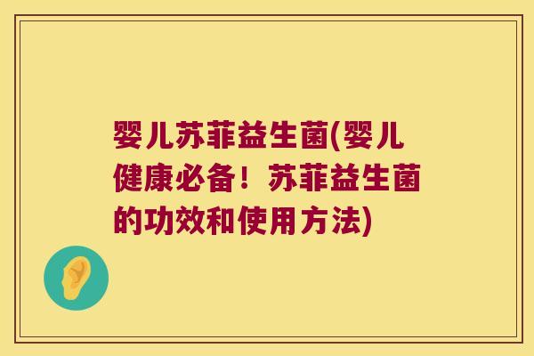 婴儿苏菲益生菌(婴儿健康必备!苏菲益生菌的功效和使用方法) 婴儿苏菲益生菌(婴儿健康必备!苏菲益生菌的功效和使用方法)