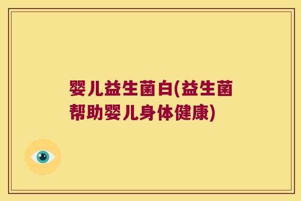 婴儿益生菌白(益生菌帮助婴儿身体健康)