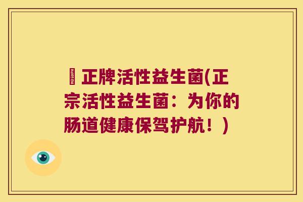 俢正牌活性益生菌(正宗活性益生菌：为你的肠道健康保驾护航！)