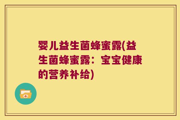 婴儿益生菌蜂蜜露(益生菌蜂蜜露：宝宝健康的营养补给)