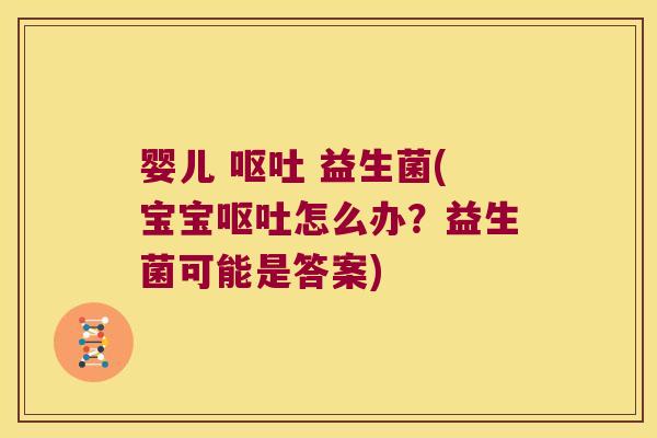 婴儿 益生菌(宝宝怎么办?益生菌可能是答案) 婴儿 益生菌(宝宝怎么办?益生菌可能是答案)