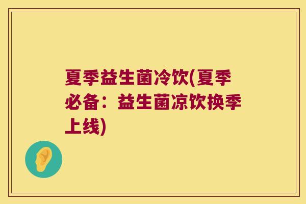 夏季益生菌冷饮(夏季必备：益生菌凉饮换季上线)